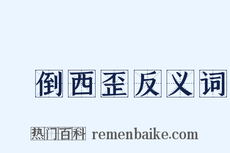 東倒西歪反义词是什么意思的图片